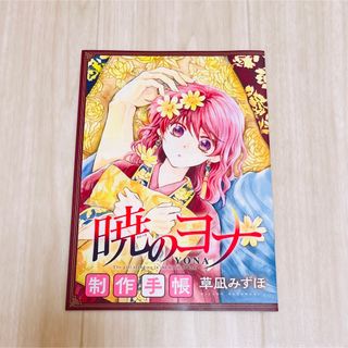 ハクセンシャ(白泉社)の暁のヨナ 制作手帳 花とゆめ付録 (少女漫画)