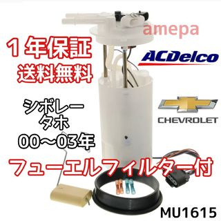 フィルター付 ACデルコ シボレー タホ フューエルポンプ 00 01 02の ...