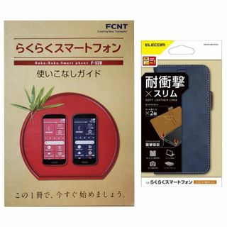 エレコム(ELECOM)の【ケース（ネイビー）付】らくらくスマートフォン F-52B使いこなしガイド(その他)