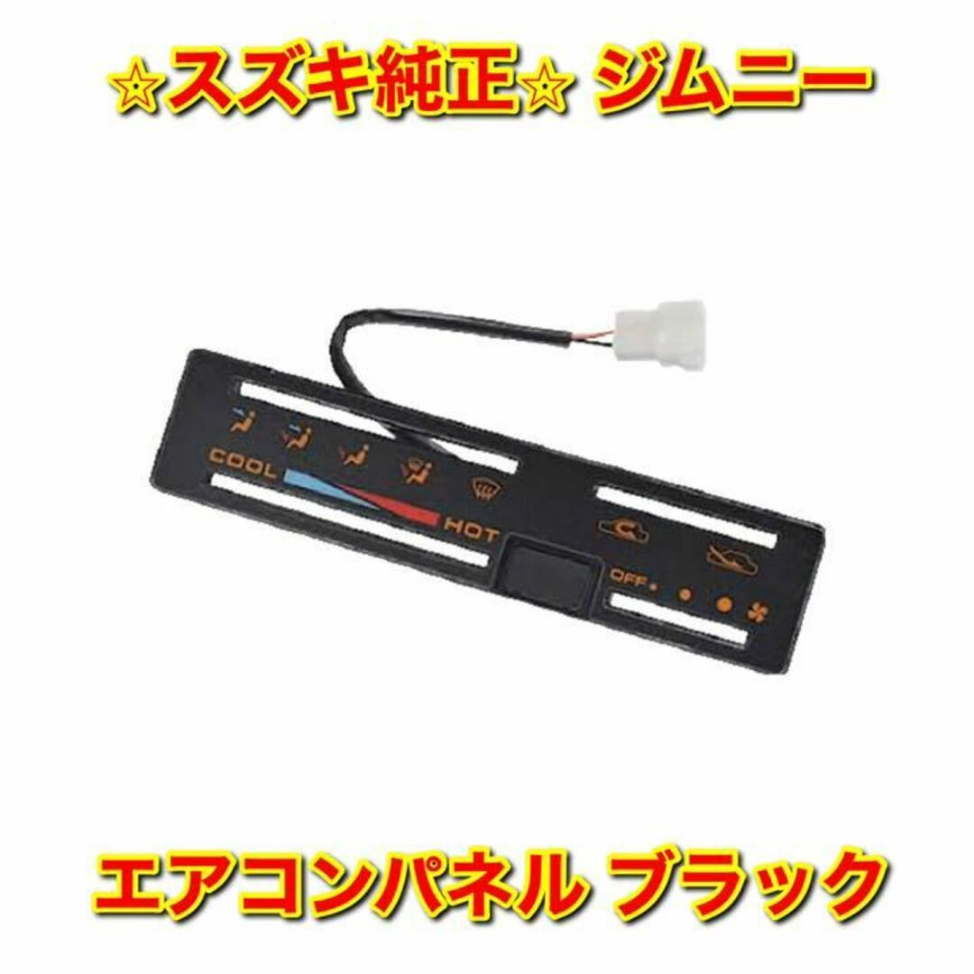 【新品未使用】ジムニー ヒーターコントロールパネル エアコンパネル スズキ純正品