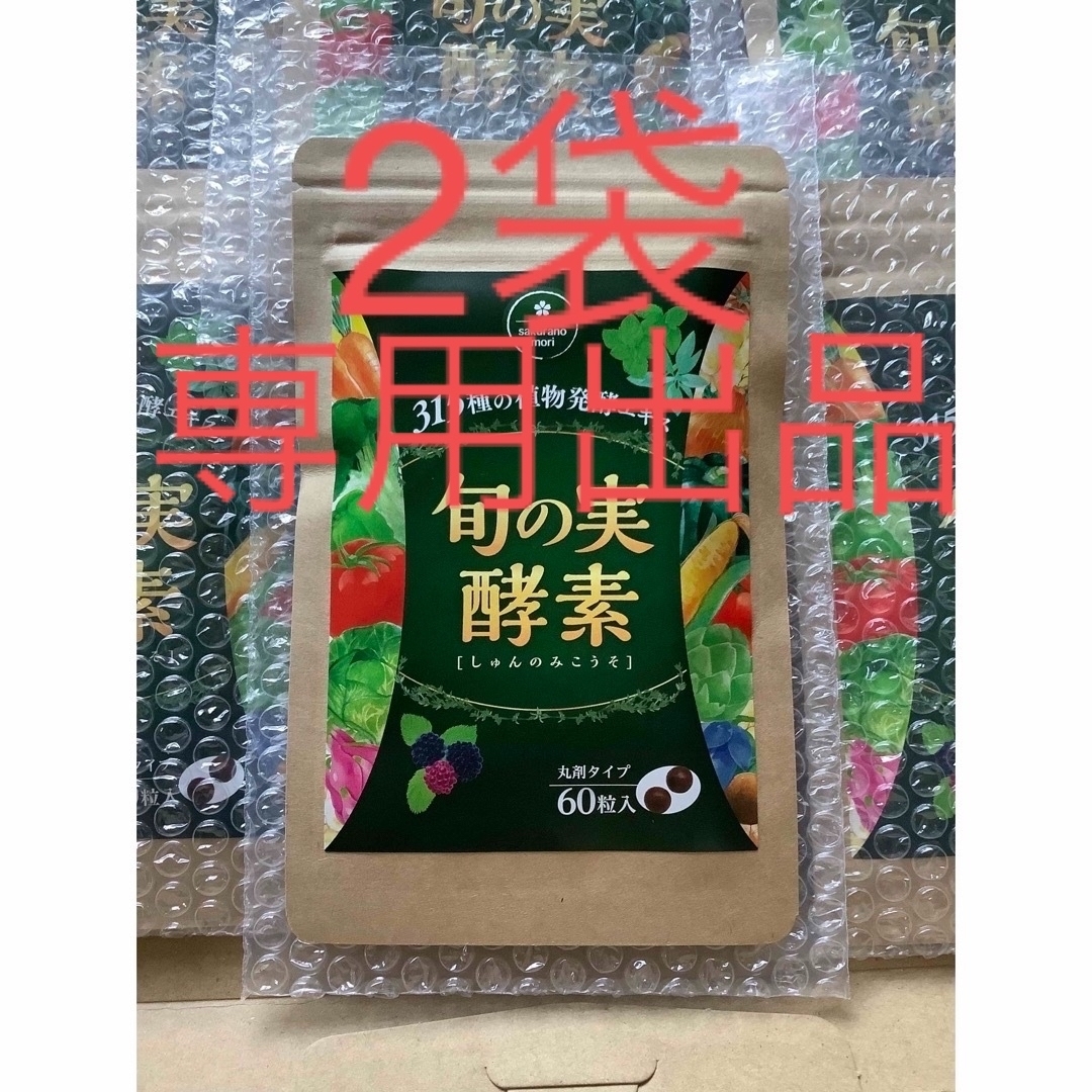ー品販売 旬の実酵素 2袋 sonrimexpolanco.com