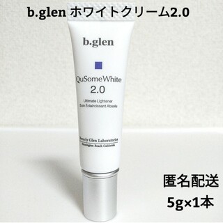ビーグレン(b.glen)の【新品】b.glen ビーグレン ホワイトクリーム 2.0 5g×1本　匿名配送(美容液)
