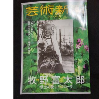 芸術新潮　2023年 7月号(その他)