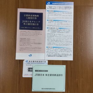 ジェイアール(JR)の最新JR西日本　株主優待(2023年7月1日から)(ショッピング)