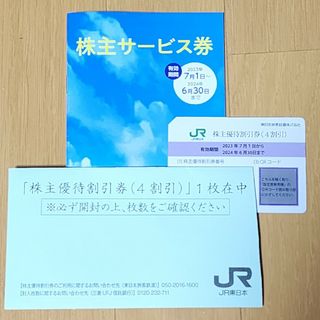 JR東日本 東日本旅客鉄道 株主優待券(その他)