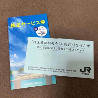 東日本旅客鉄道株式会社 株主優待 2枚