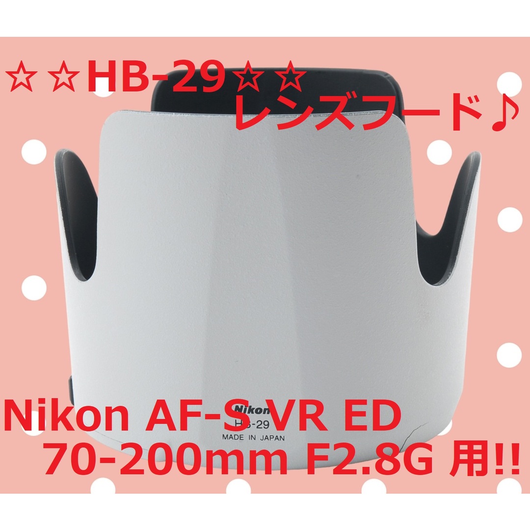 オープニング 希少な生産完了品 Nikon LENS HOOD HB-29 #5510