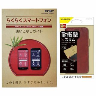 エレコム(ELECOM)の【ケース（レッド）付】らくらくスマートフォン F-52B使いこなしガイド(その他)