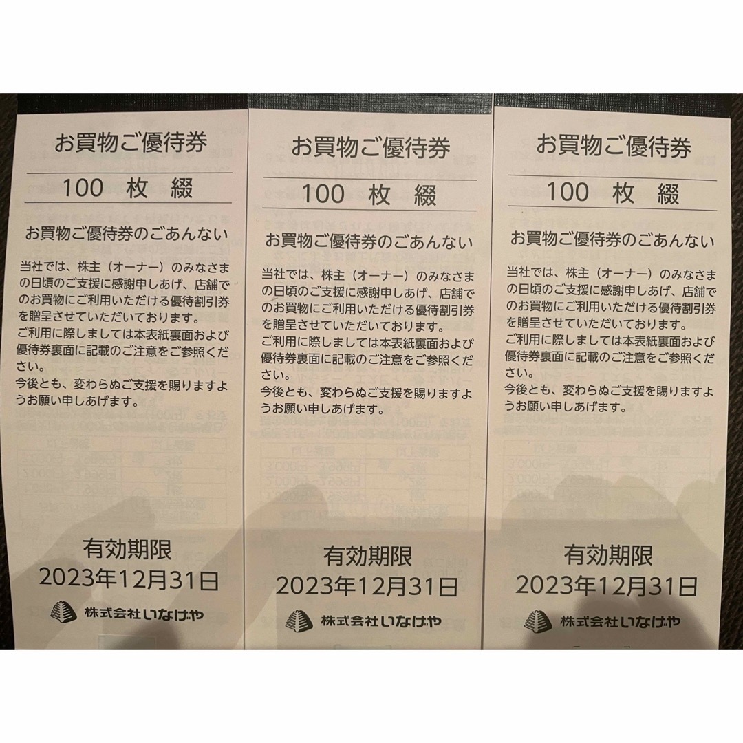 いなげや 株主優待券 30000円分 2023/ 12/31のサムネイル