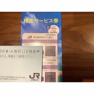 JR - JR東日本 株主優待券2枚＋サービス券1冊の通販 by flowerman's ...