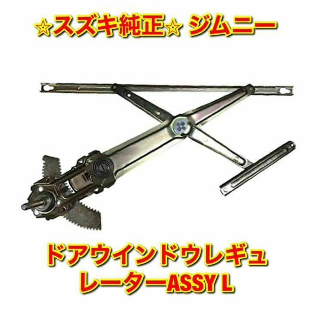 【新品未使用】スズキ ジムニー ドアウインドウレギュレーターASSY 左側 純正