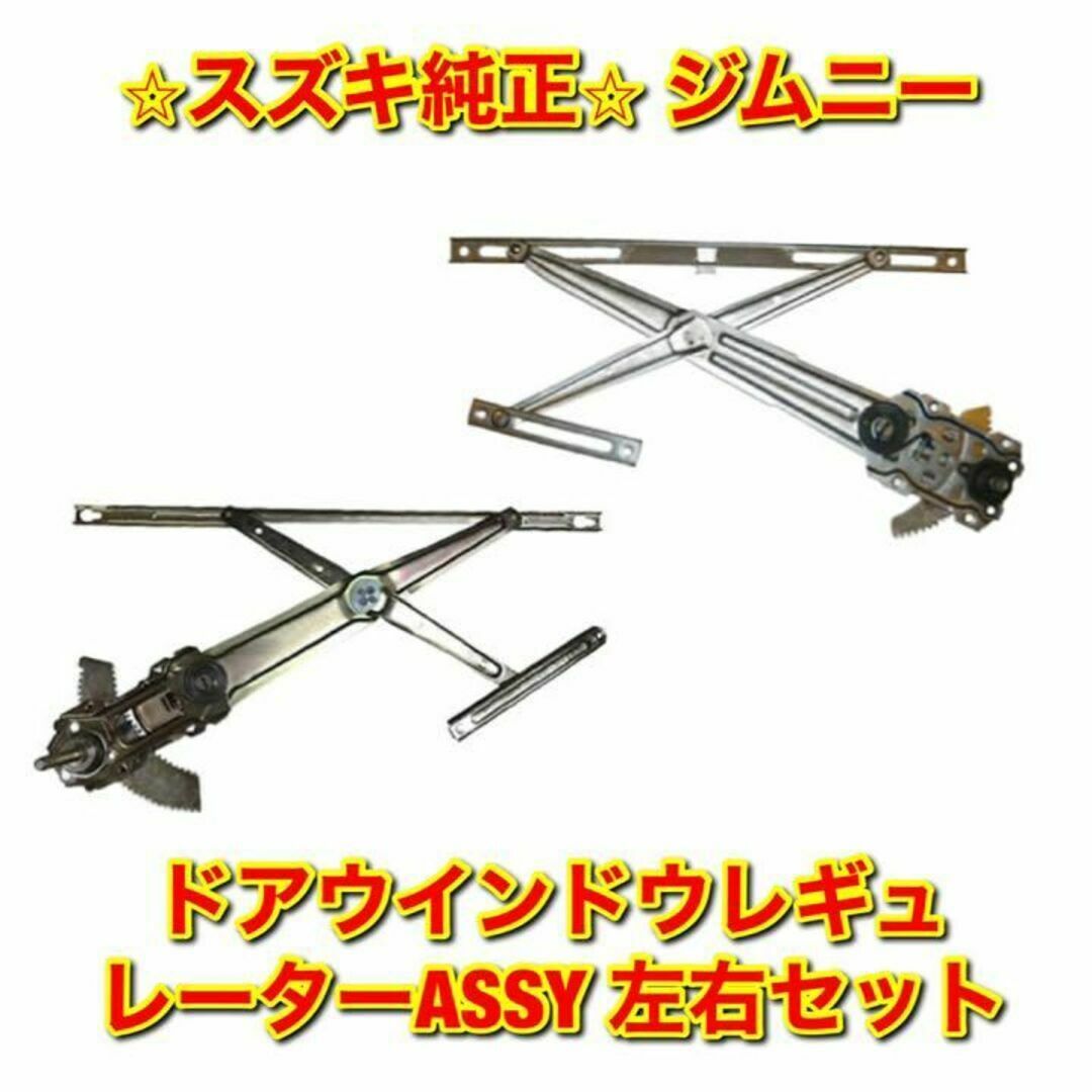 新品未使用】スズキ ジムニー ドアウインドウレギュレーターASSY 左右