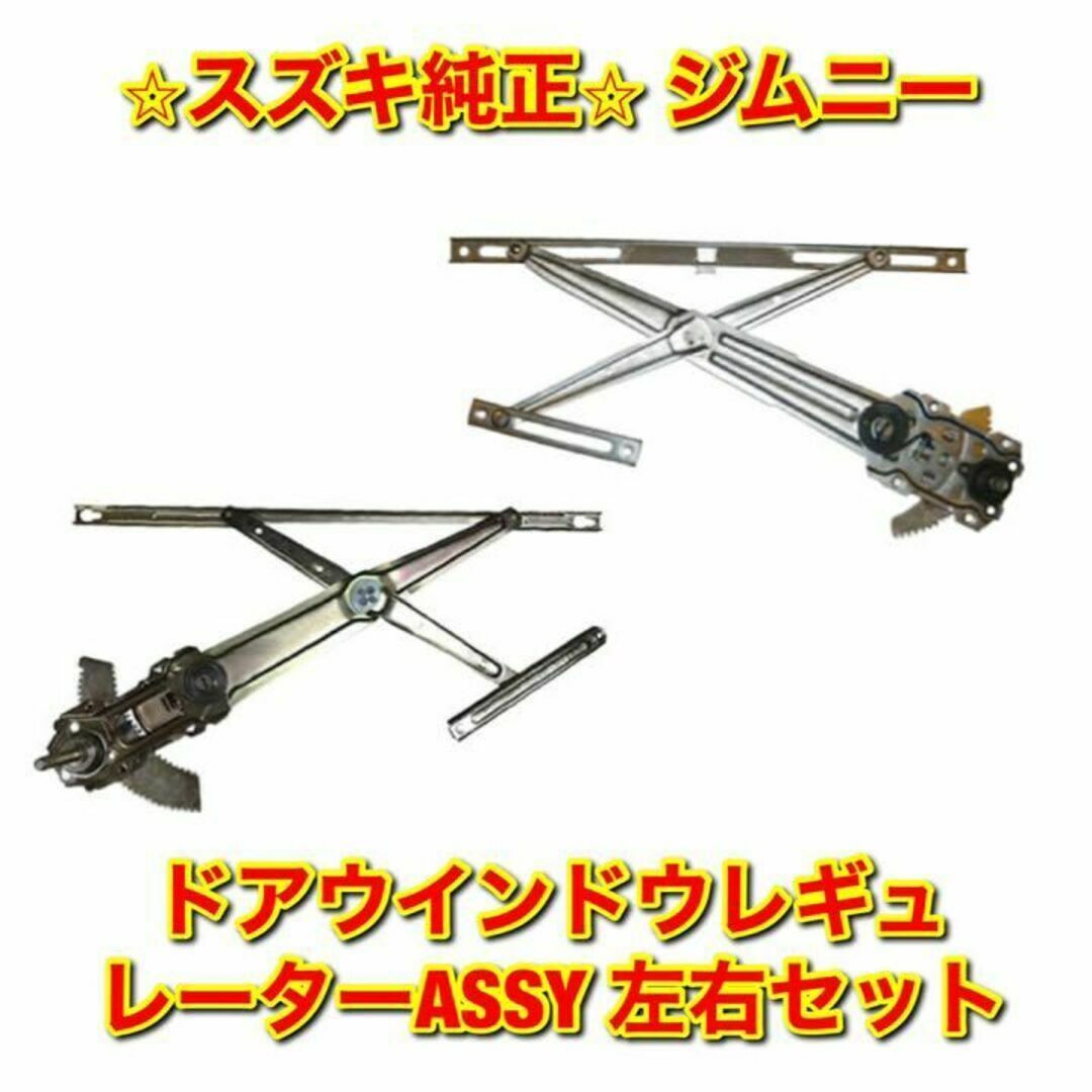 自動車/バイク【新品未使用】スズキ ジムニー ドアウインドウレギュレーターASSY 左右セット