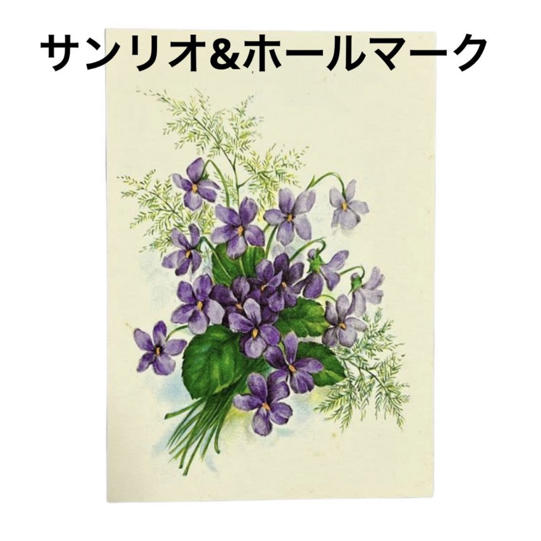 サンリオ&ホールマーク ビンテージ アンティーク すみれ 花 ハガキ 葉書 の通販 by のりぴ's shop｜ラクマ