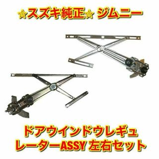 【新品未使用】スズキ ジムニー ドアウインドウレギュレーター 左右 スズキ純正品