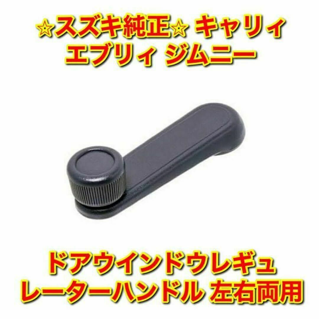 【新品未使用】スズキ キャリィ エブリィ など ドアウインドウハンドル くるくる