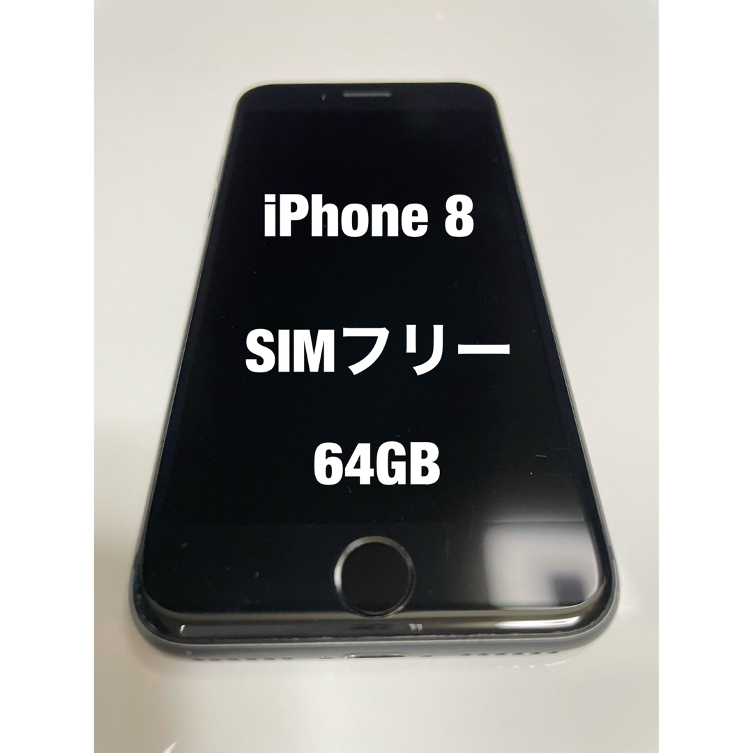 iPhone 8 64GB 本体のみ