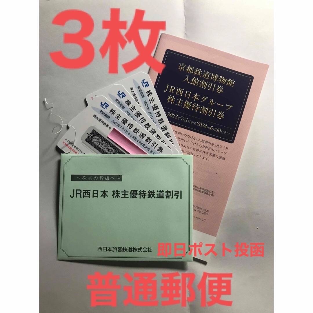 JR西日本 株主優待 割引券3枚+割引券1冊