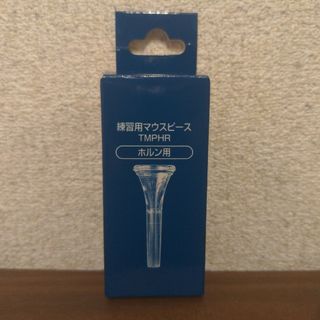 ヤマハ(ヤマハ)の［新品］練習用マウスピース ホルン用(ホルン)