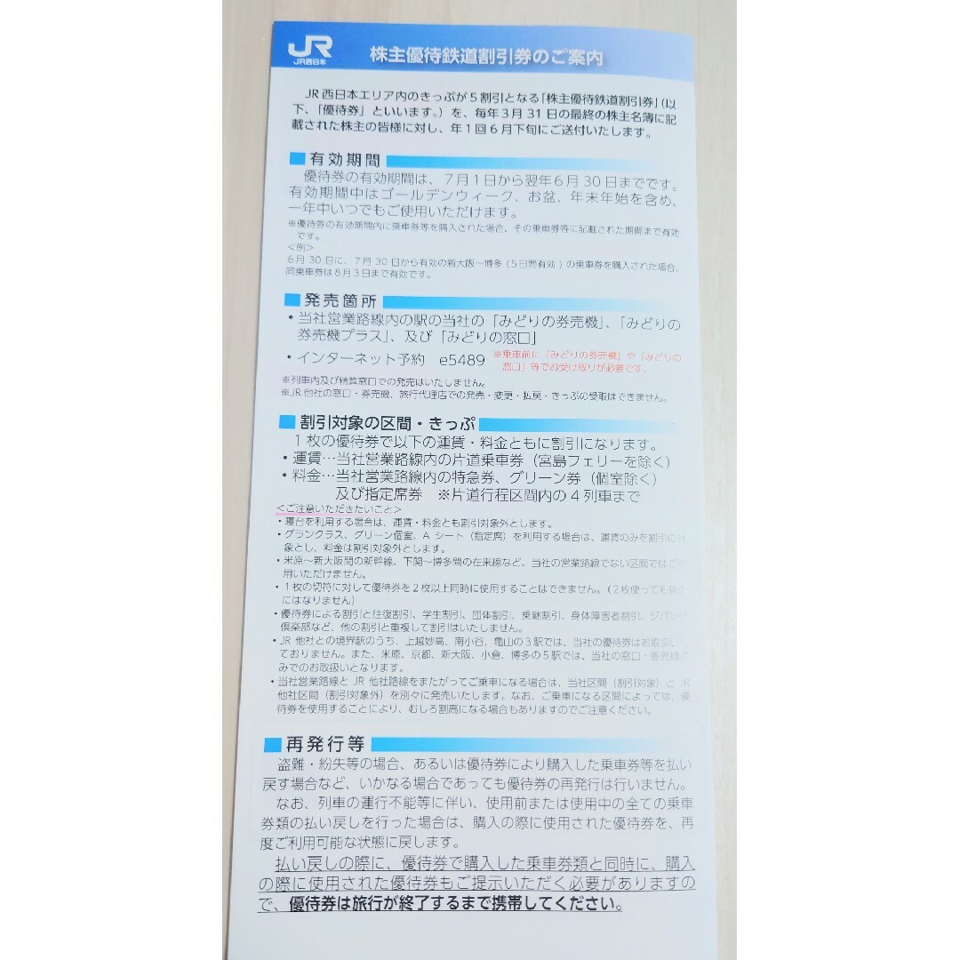 最新　JR西日本株主優待鉄道割引券 1