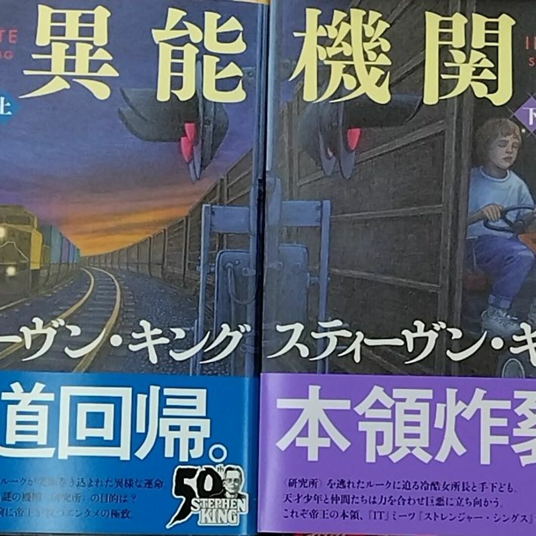 異能機関 上＋下  スティーヴン・キング