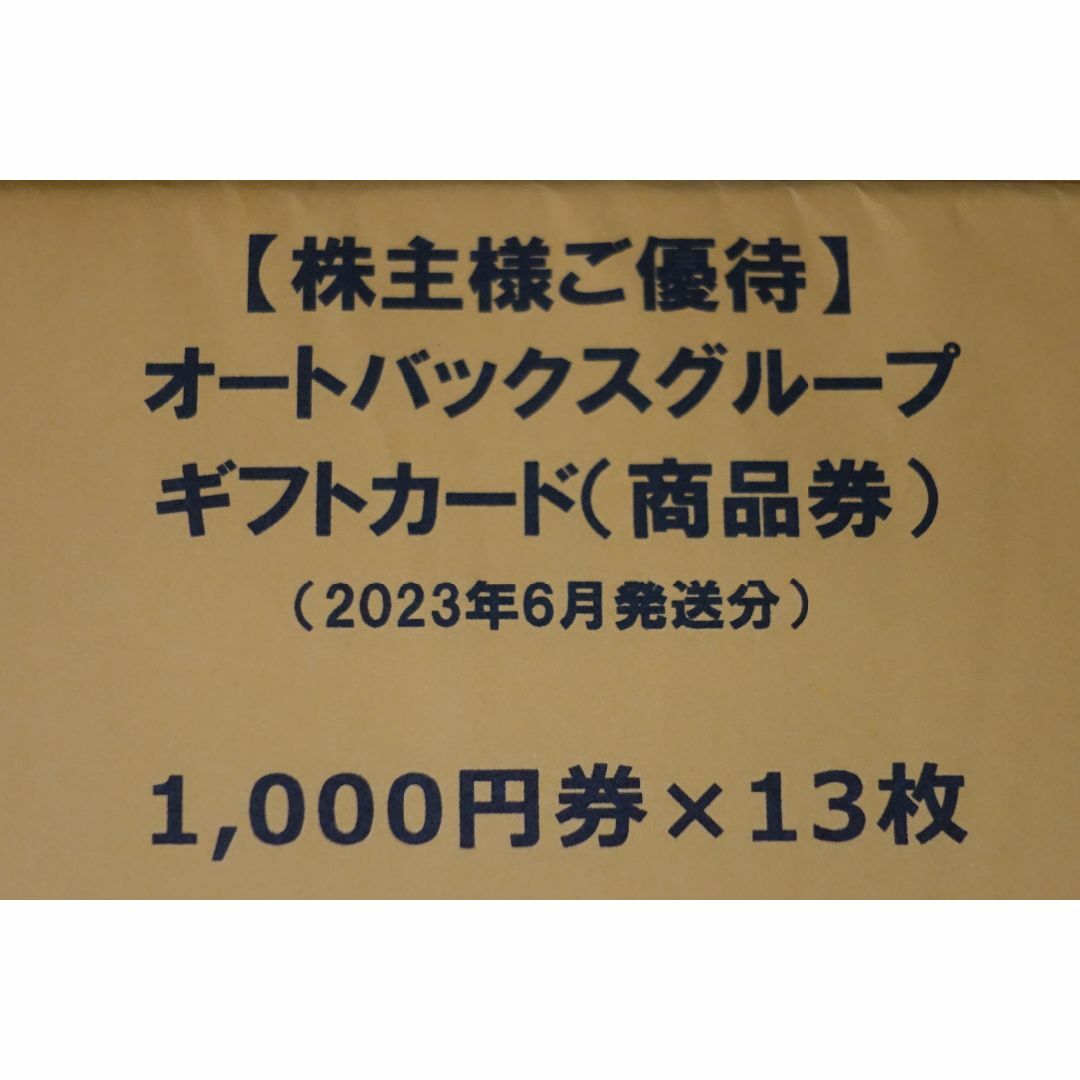 オートバックス 株主優待 26000円分