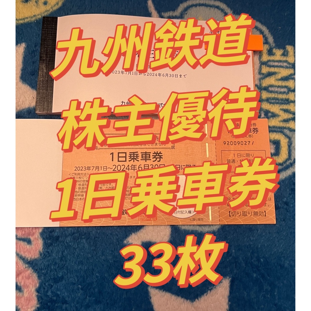 JR九州✴︎九州鉄道✴︎株主優待✴︎33枚セット