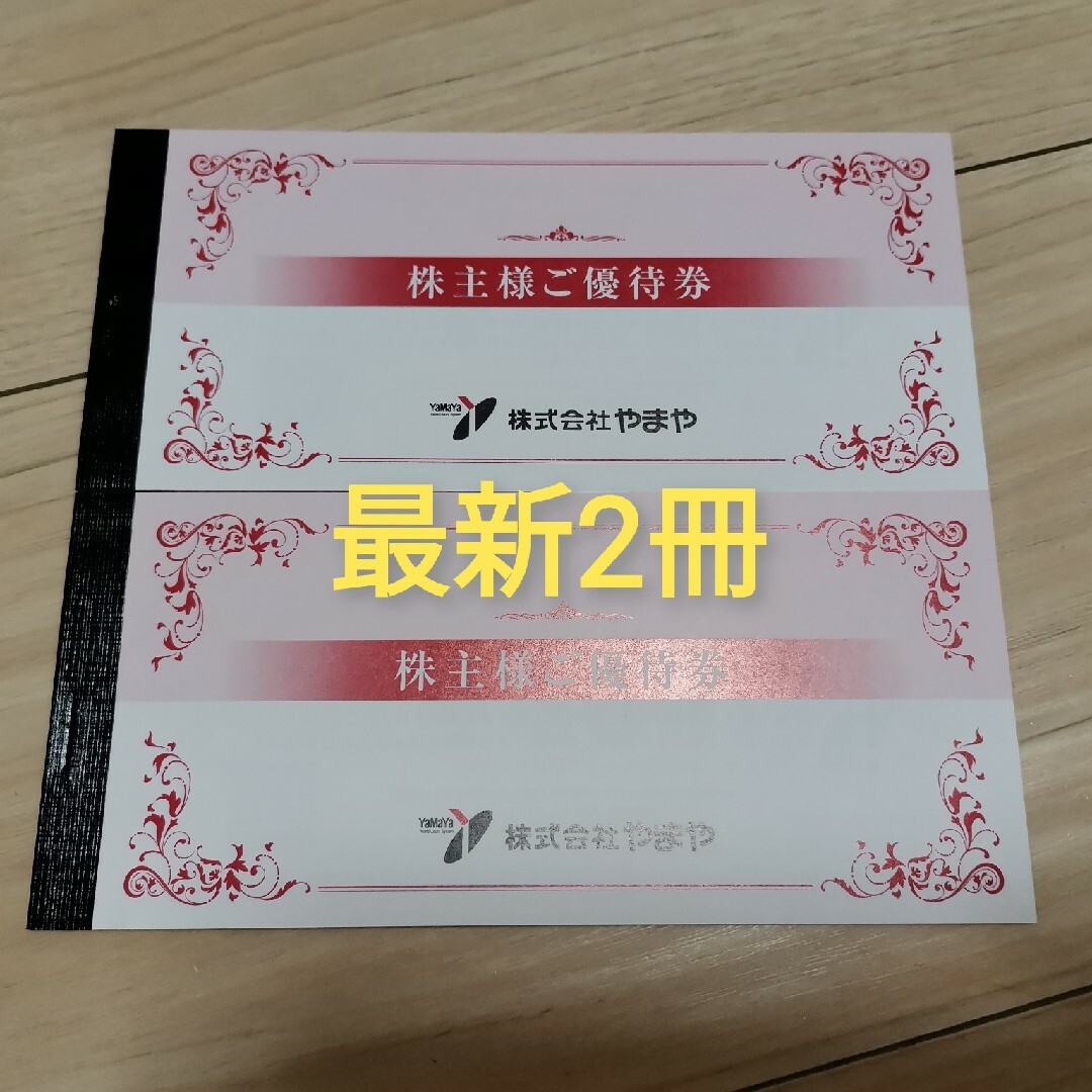 やまや株主優待6,000円分