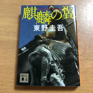 コウダンシャ(講談社)の麒麟の翼(その他)