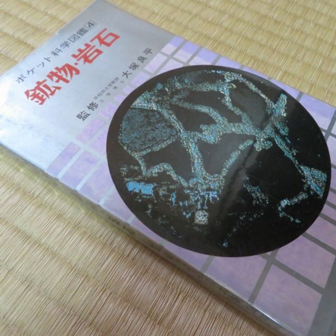 学研(ガッケン)の学研 ポケット科学図鑑 1972,1974年 計4冊（破損・汚損有） エンタメ/ホビーのコレクション(その他)の商品写真