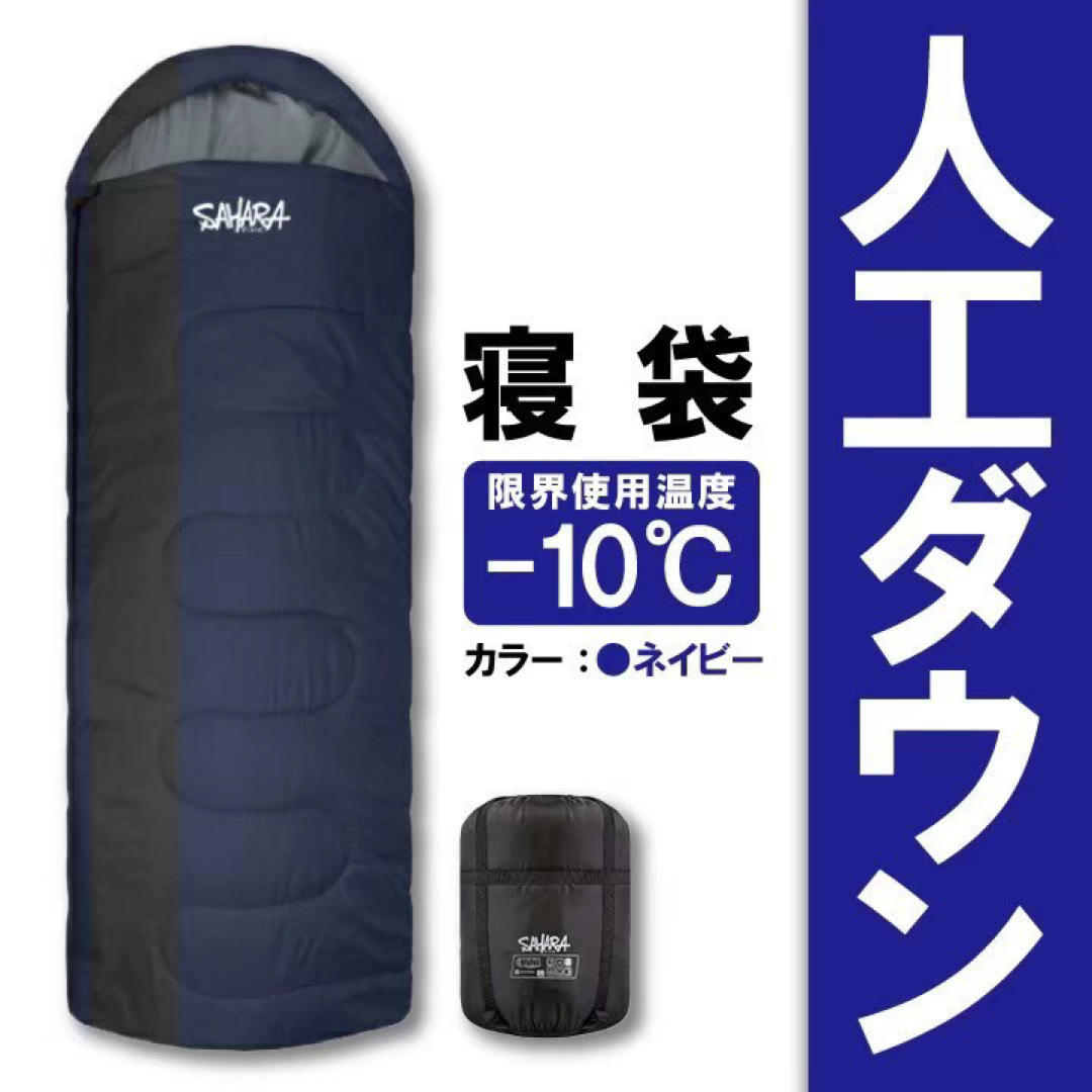 新品　SAHARA寝袋‐10℃人工ダウン　ネイビー　アウトドア用品
