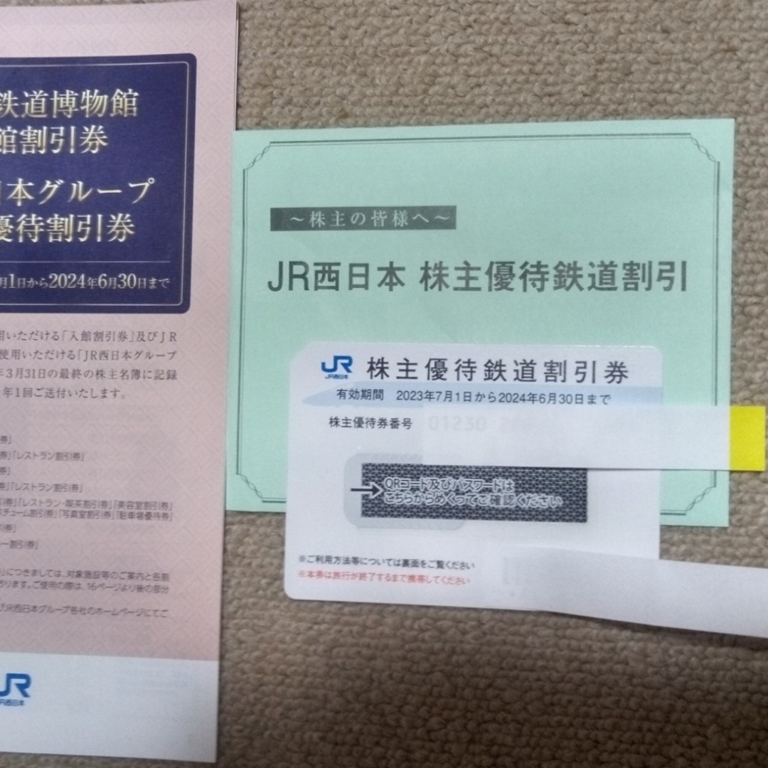 JR西日本　株主優待鉄道割引券