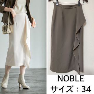 ノーブル(Noble)のNOBLE❤️ラッフルミディタイトスカート　ノーブル(ロングスカート)