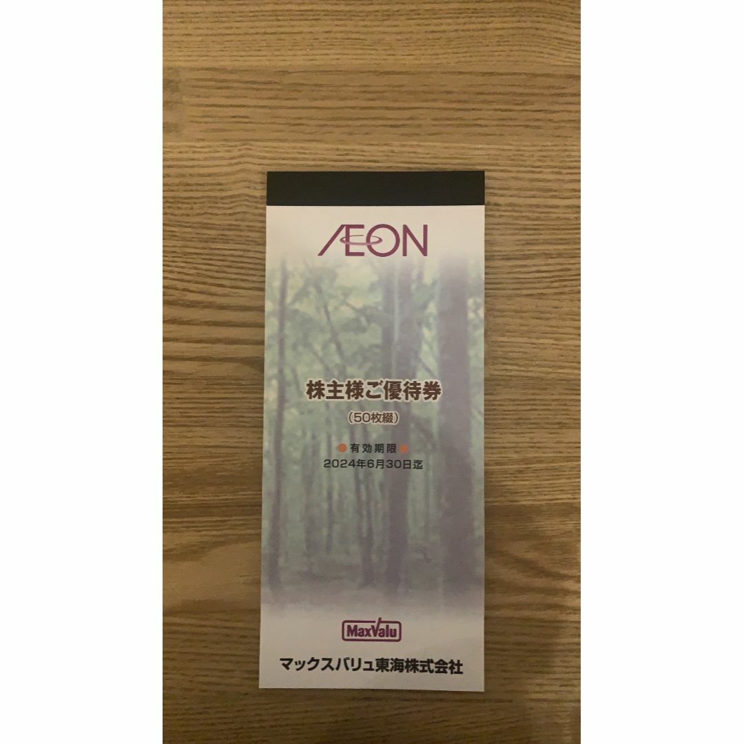 マックスバリュ東海　イオン AEON 株主優待 5000円分