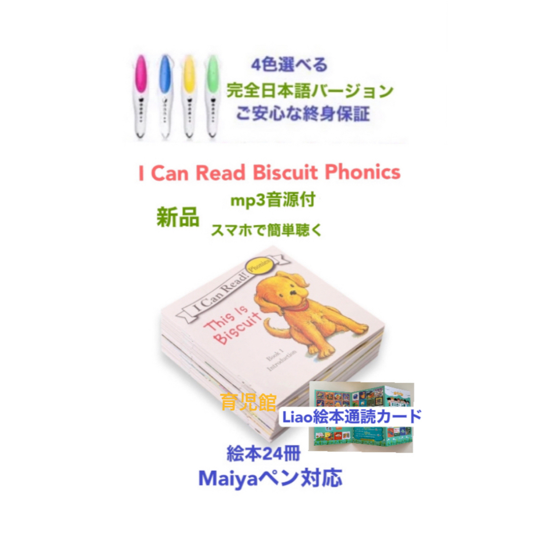 I Can Read Biscuit Phonics24冊＆マイヤペンお得セット