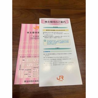 ジェイアール(JR)のJR東海株主優待(鉄道乗車券)
