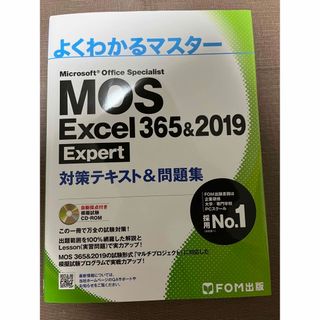 フジツウ(富士通)のＭＯＳ　Ｅｘｃｅｌ　３６５＆２０１９　Ｅｘｐｅｒｔ対策テキスト＆問題集(コンピュータ/IT)