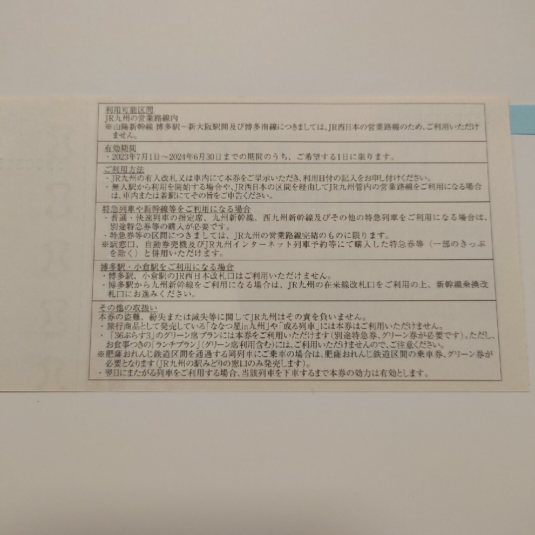 JR九州株主優待　1日乗車券　10枚 1