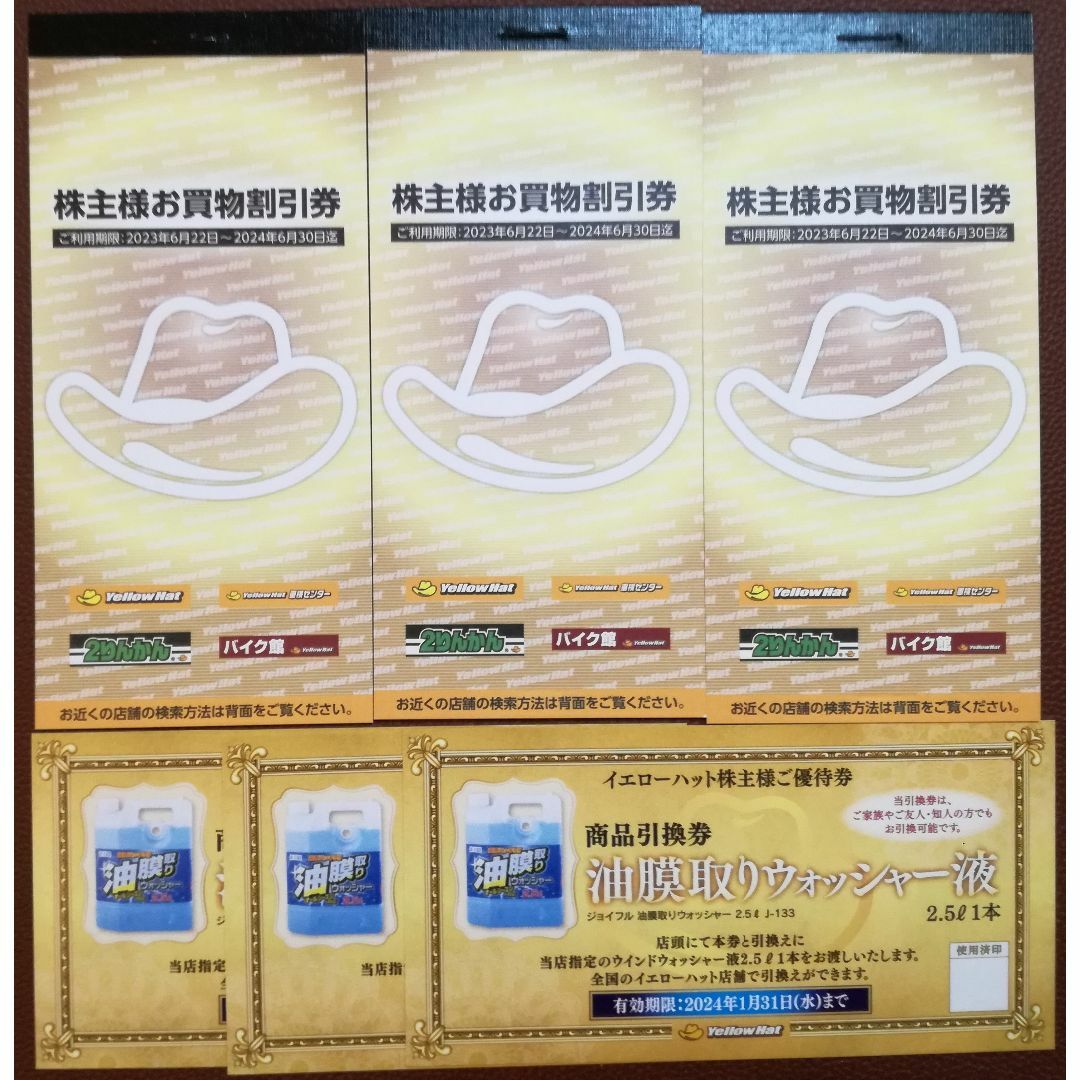 イエローハットの株主優待割引券9,000円分(300円×30枚)ゆうパケット発送