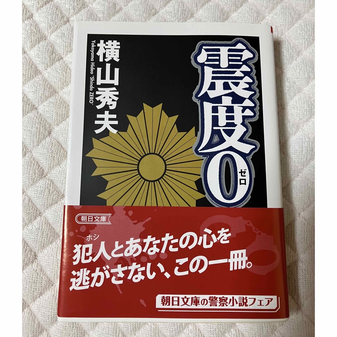 震度0  横山秀夫 エンタメ/ホビーの本(文学/小説)の商品写真