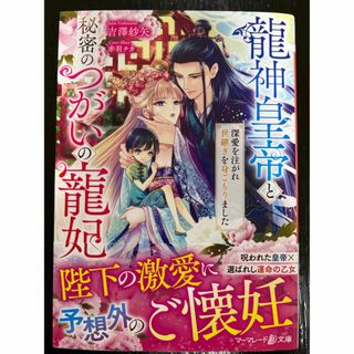 龍神皇帝と秘密のつがいの寵妃　深愛を注がれ世継ぎを身ごもりました