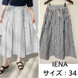 イエナ(IENA)の新品❤️IENA サッカースカート　イエナ　ストライプ(ロングスカート)