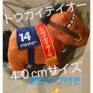 競馬 ぬいぐるみ 馬トウカイテイオー 新品未使用　(ぬいぐるみ)