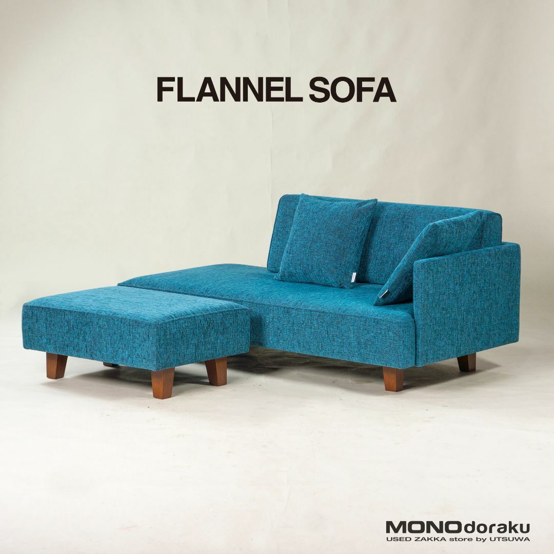 配送エリア限定◆美品◆FLANNEL SOFA UKソファ 2.5P オットマン