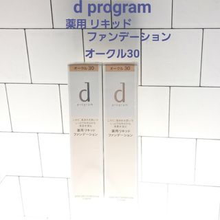 ディープログラム(d program)のdプログラム　薬用　リキッドファンデーション　オークル30　30g 2個セット(ファンデーション)