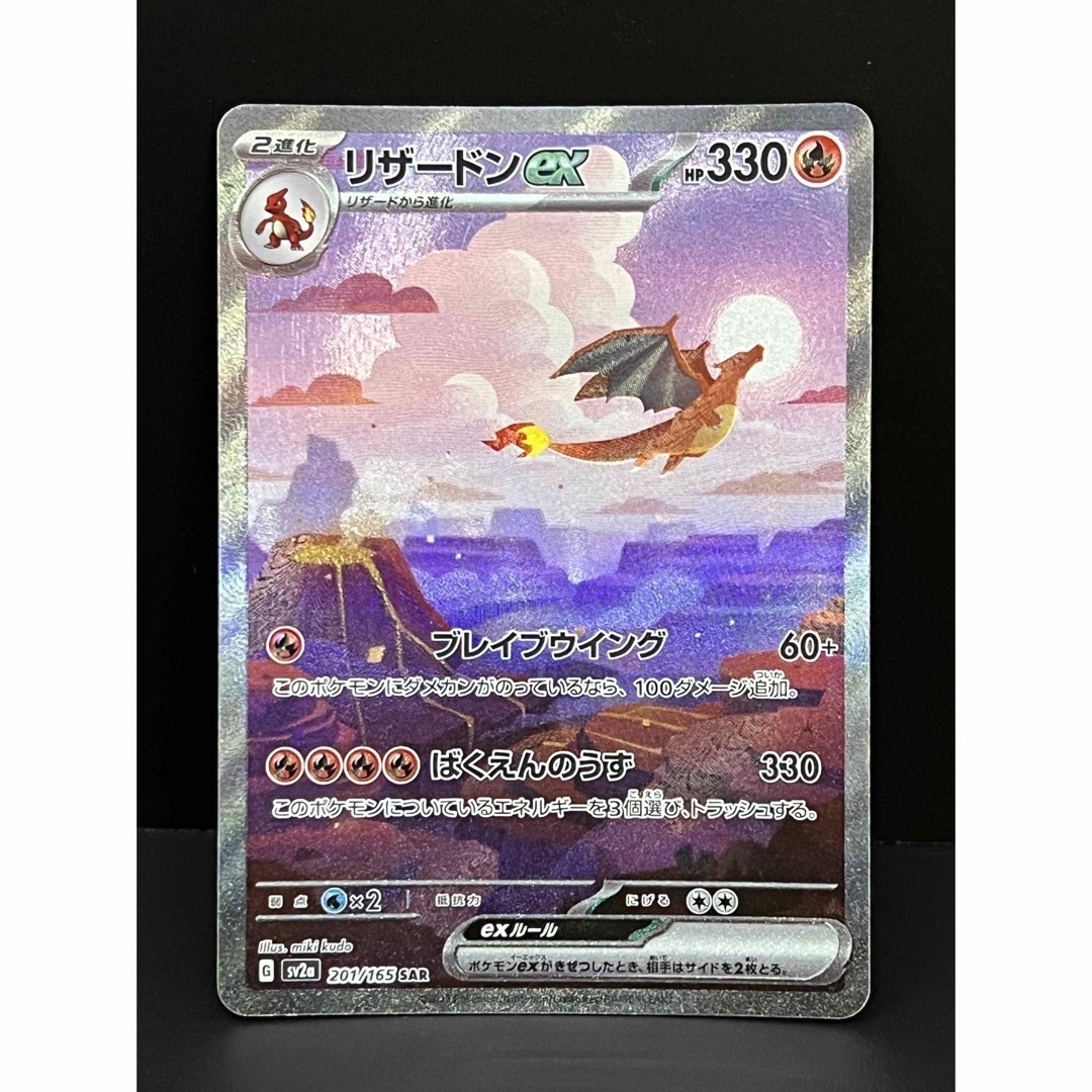 ポケモンカード151 SV2a リザードンex 201/165 SAR ポケモンカード151 SV2a リザードンex 201/165 SAR