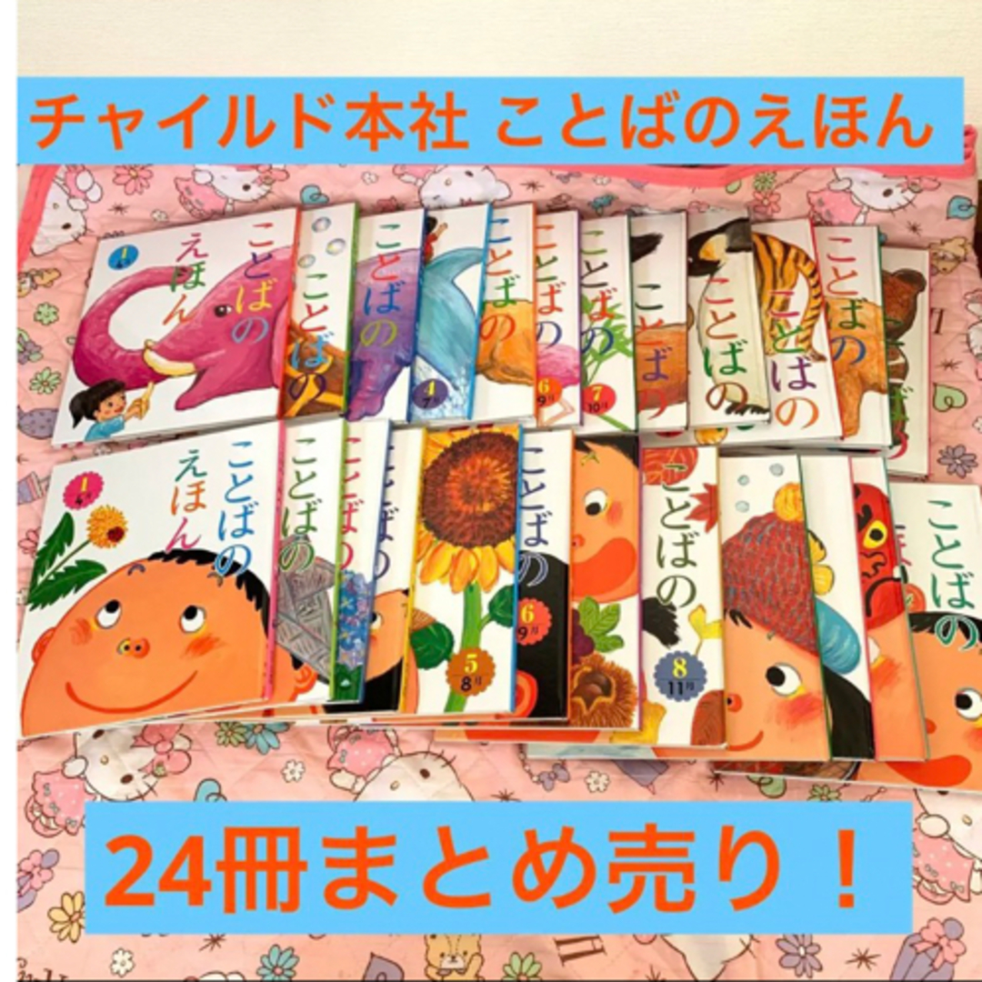 まとめ売り！チャイルド本社 ことばのえほん 1〜12巻 ×2 USED