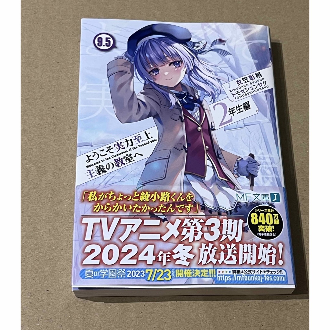 ようこそ実力至上主義の教室へ　２年生編 ９．５  新品  未読 エンタメ/ホビーの本(文学/小説)の商品写真