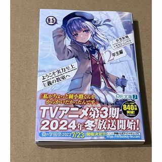 ようこそ実力至上主義の教室へ　２年生編 ９．５  新品  未読(文学/小説)