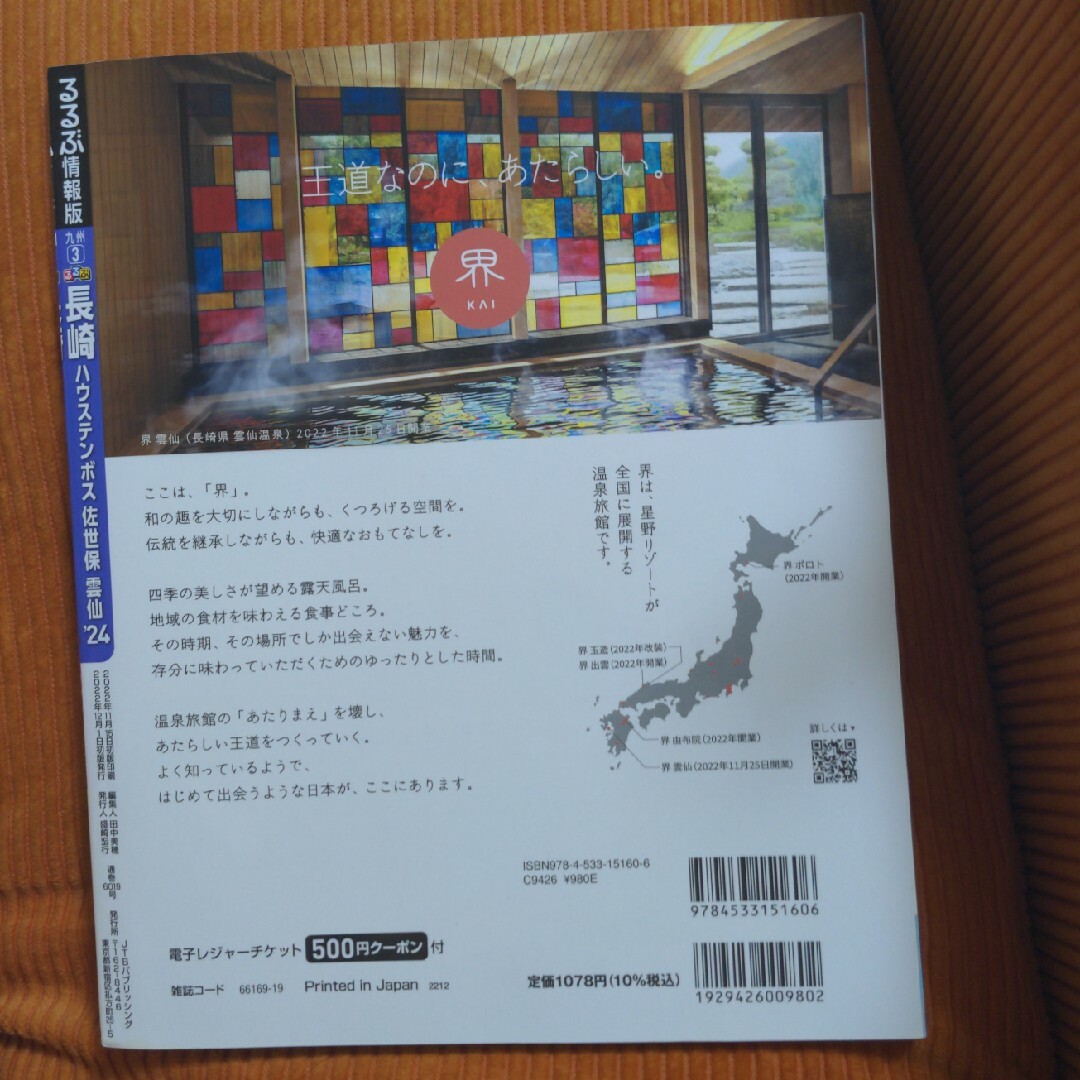 るるぶ長崎 ハウステンボス・佐世保・雲仙 ’２４ エンタメ/ホビーの本(地図/旅行ガイド)の商品写真